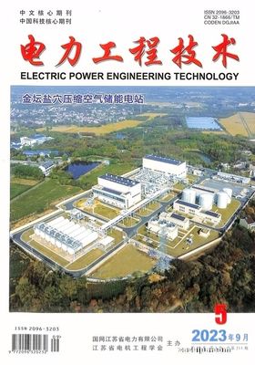电力工程技术2023年9月期