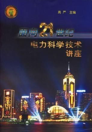 面向21世纪电力科学技术讲座
