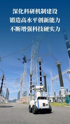划重点!国网福建电力科技工作这么干