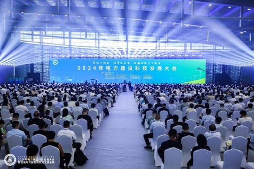 科技赋能新质生产力,创新驱动高质量发展 2024年电力建设科技发展大会暨首届电力智能新型施工装备展召开