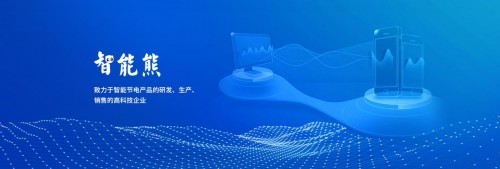 智能熊-都9021年了你不能不知道智能化节电系统
