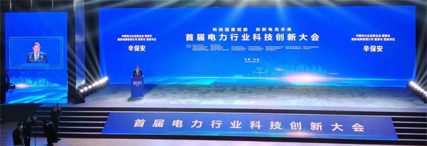 首届电力行业科技创新大会在北京召开