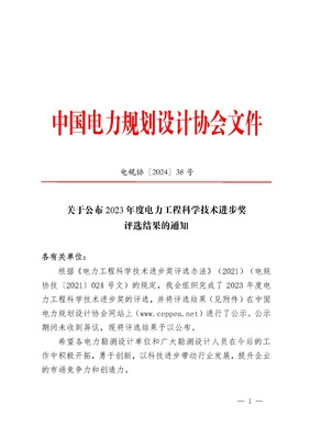 一等奖10项,2023电力工程科学技术进步奖揭晓