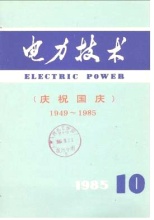 大型发电机励磁系统强励倍数和响应比的要求-《中国电力》1985年第10期-吾喜杂志网