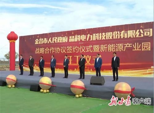 金昌市与晶科电力科技公司签署战略合作协议