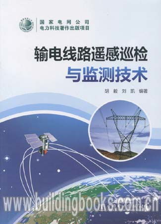 国家电网公司电力科技著作出版项目 输电线路遥感巡检与监测技术